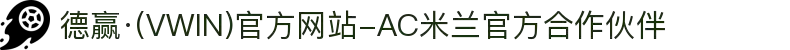 德赢·(VWIN)官方网站-AC米兰官方合作伙伴
